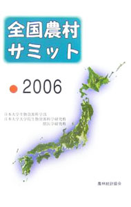 Industries - 【中古】全国農村サミット　2006 / 日本大学 (単行本)