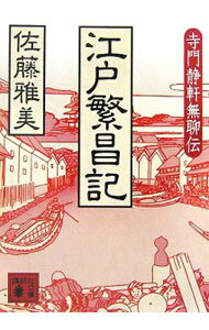 【中古】江戸繁昌記−寺門静軒無聊伝− / 佐藤雅美 (文庫)