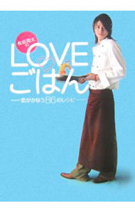 【中古】有坂翔太のLOVE・ごはん−恋がかなう86のレシピ− / 有坂翔太 (単行本)