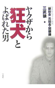 【中古】ヤクザから「狂犬」とよばれた男 / 三武狼 (単行本)
