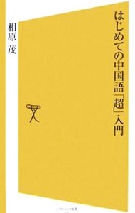 &nbsp;&nbsp;&nbsp; はじめての中国語「超」入門 新書 の詳細 字面だけ眺めているとすぐにもマスターできそうだが、発音を耳にしたとたん、ついたじろいでしまいがちな中国語。気軽に楽しみながら中国語の「発音」と「基本文」が身につけられる、初学者に最適の入門書。 カテゴリ: 中古本 ジャンル: 産業・学術・歴史 中国語・韓国語 出版社: ソフトバンククリエイティブ レーベル: ソフトバンク新書 作者: 相原茂 カナ: ハジメテノチュウゴクゴチョウニュウモン / アイハラシゲル サイズ: 新書 ISBN: 9784797341331 発売日: 2007/04/01 関連商品リンク : 相原茂 ソフトバンククリエイティブ ソフトバンク新書　
