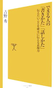 【中古】できる人の「書きかた」「話しかた」 / 吉野秀 (新書)