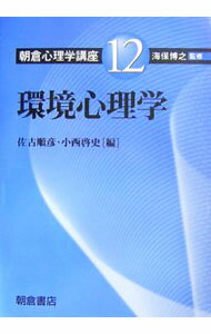 【中古】朝倉心理学講座 12/ 海保博之