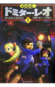Unused Book - 【中古】魔法昆虫使いドミター・レオ 1/ 串間美千恵