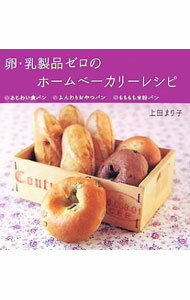 【中古】卵・乳製品ゼロのホームベーカリーレシピ / 上田まり子