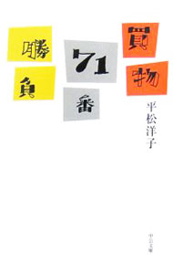 【中古】買物71番勝負 / 平松洋子 (文庫)