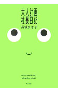 【中古】大人計画社長日記 / 長坂まき子 (文庫)