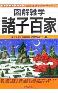 乐天商城 - 【中古】諸子百家 / 浅野裕一 (単行本)