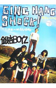 【中古】ギンナン・ショック！−21世紀にっぽん青春大冒険記− 下/ 銀杏BOYZ (単行本)