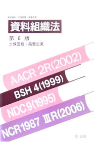 Library, Bibliography - 【中古】資料組織法 / 木原通夫 (単行本)