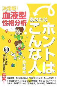 【中古】あなたはホントはこんな人！ / 矢作美和