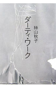 【中古】ダーティ・ワーク / 絲山秋子 (単行本)