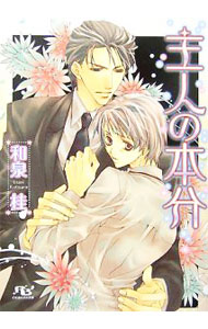 【中古】主人の本分 / 和泉桂 ボーイズラブ小説 (文庫)