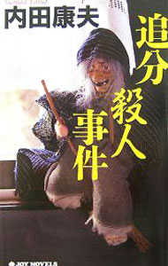 【中古】【全品10倍！3/25限定】追分殺人事件（信濃のコロンボシリーズ5） / 内田康夫 (新書)