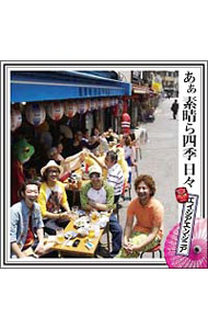 【中古】エイジアエンジニア/ 【CD＋DVD】ああ　素晴ら四季　日々