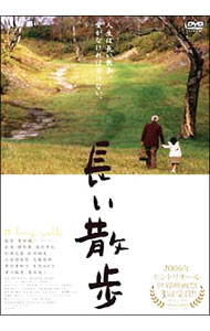 【中古】長い散歩　プレミアム・エディション / 奥田瑛二【監督】