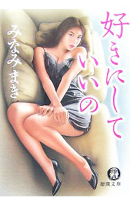 【中古】好きにしていいの / みなみまき (文庫)