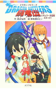 【中古】闘竜伝(3)−レギュラー決定戦スタート！！− / 渡辺仙州 (新書)