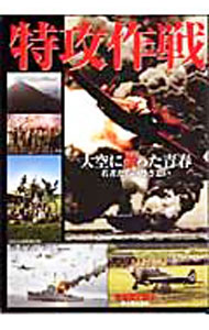 【中古】特攻作戦 /