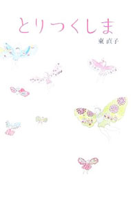 【中古】とりつくしま / 東直子 (単行本)