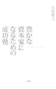 【中古】豊かな資本家になるための成功塾 / 久保雅文 (単行本)