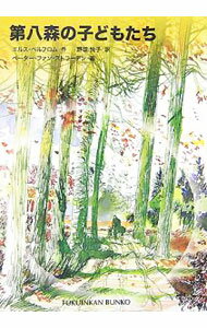 【中古】第八森の子どもたち / エルス ペルフロム (新書)