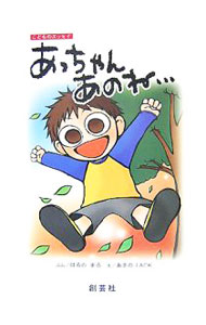 【中古】あっちゃんあのね… / はるのまろ (単行本)