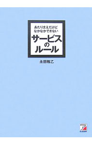 あたりまえだけどなかなかできないサービスのルール / 永田雅乙 (単行本)