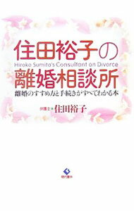 【中古】住田裕子の離婚相談所 / 住田裕子