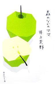 【中古】森のなかのママ / 井上荒野 (文庫)