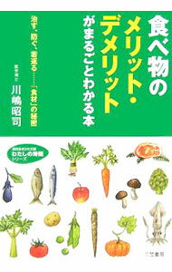 【中古】食べ物のメリット・デメリットがまるごとわかる本 / 川嶋昭司 (文庫)