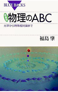 【中古】物理のABC / 福島肇 (新書)
