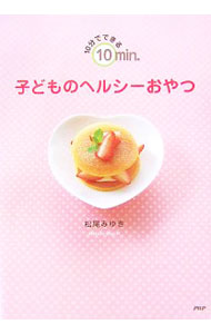 【中古】子どものヘルシーおやつ / 松尾みゆき