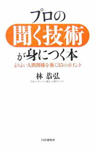 【中古】プロの聞く技術が身につく本−よりよい人間関係を築く35のポイント− / 林恭弘 (単行本)
