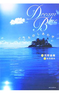 &nbsp;&nbsp;&nbsp; Dream　Blue 単行本 の詳細 恋なんて　冷めてしまえば　笑ってしまう　いったい　なんで　あんなに　熱くなっていたんだか−　この大切なあなただけの世界のために。写真とメッセージでつづるリラクゼーション・フォトブック。 カテゴリ: 中古本 ジャンル: ビジネス 自己啓発 出版社: 経済界 レーベル: 作者: 秋月菜央 カナ: ドリームブルー / アキズキナオ サイズ: 単行本 ISBN: 9784766783971 発売日: 2007/06/01 関連商品リンク : 秋月菜央 経済界