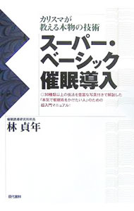 【中古】スーパー・ベーシック催眠導入 / 林貞年 (単行本)