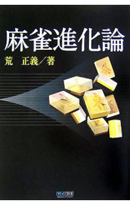 【中古】麻雀進化論 / 荒正義
