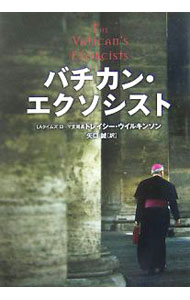 Christianity - 【中古】バチカン・エクソシスト / WilkinsonTracy (単行本)
