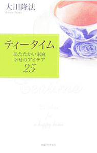 【中古】ティータイム / 大川隆法 (単行本)