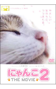 【中古】にゃんこ　THE　MOVIE　2 / 松本武【監督】