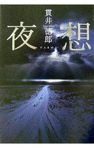 【中古】夜想 / 貫井徳郎 (単行本)