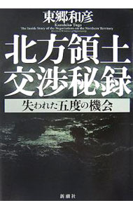 【中古】北方領土交渉秘録 / 東郷和彦 (単行本)