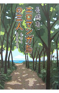 乐天商城 - 【中古】エロマンガ島の三人−長嶋有異色作品集− / 長嶋有