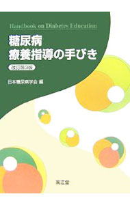 &nbsp;&nbsp;&nbsp; 糖尿病療養指導の手びき 単行本 の詳細 増加し続ける糖尿病患者が糖尿病合併症の発症、進行を防ぐためには、適切な治療と生活管理が不可欠である。教育チームによる臨床現場での糖尿病療養指導の一般的原則を実際に即して解説する。インスリン製剤の変更等に対応。 カテゴリ: 中古本 ジャンル: スポーツ・健康・医療 医療 出版社: 南江堂 レーベル: 作者: 日本糖尿病学会 カナ: トウニョウビョウリョウヨウシドウノテビキ / ニホントウニョウビョウガッカイ サイズ: 単行本 ISBN: 9784524242962 発売日: 2007/06/01 関連商品リンク : 日本糖尿病学会 南江堂