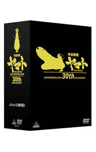 【中古】劇場版 宇宙戦艦ヤマト DVDメモリアルボックス 30th ANNIVERSARY/ 舛田利雄【監督】