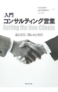 【中古】〈入門〉コンサルティング営業 / ディック・コナー／ジェフ・ダビッドソン