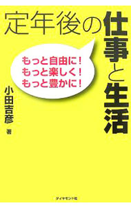 【中古】定年後の仕事と生活 / 小田吉彦