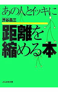 &nbsp;&nbsp;&nbsp; あの人とイッキに距離を縮める本 文庫 の詳細 カテゴリ: 中古本 ジャンル: 女性・生活・コンピュータ マナー 出版社: ぶんか社 レーベル: ぶんか社文庫 作者: 渋谷昌三 カナ: アノヒトトイッキニキョリオチジメルホン / シブヤショウゾウ サイズ: 文庫 ISBN: 9784821151073 発売日: 2007/06/01 関連商品リンク : 渋谷昌三 ぶんか社 ぶんか社文庫