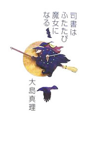 【中古】司書はふたたび魔女になる / 大島真理 (単行本)