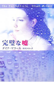 【中古】完璧な嘘 / ダイナ・マコール (文庫)